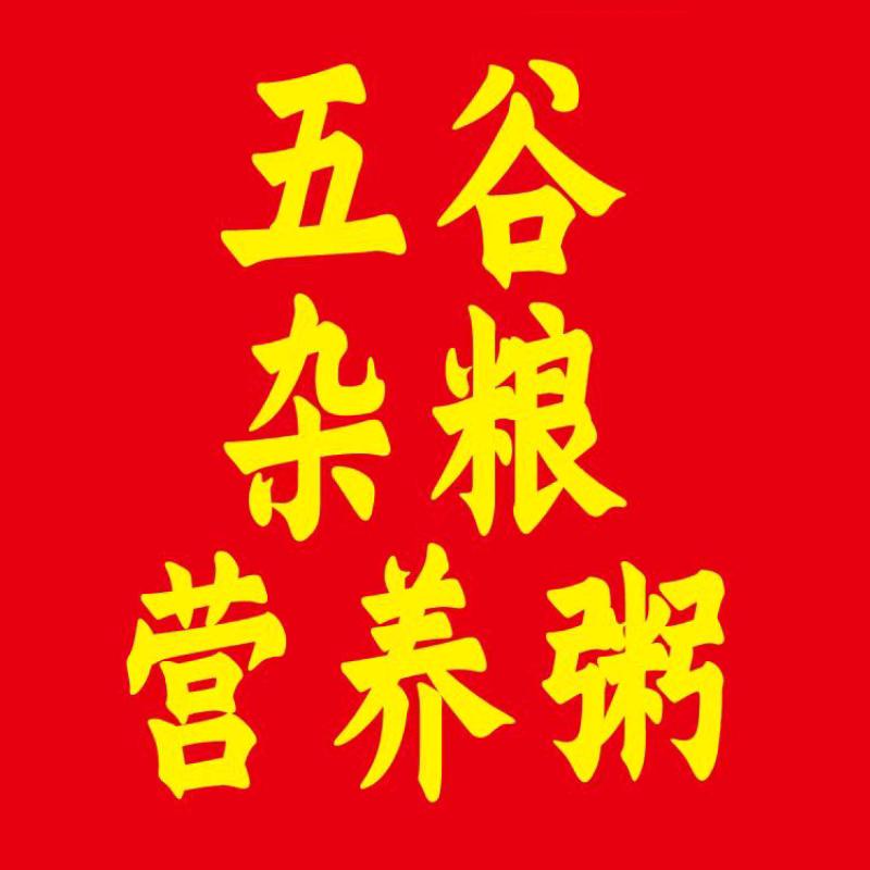 王秀梅：五谷杂粮营养粥