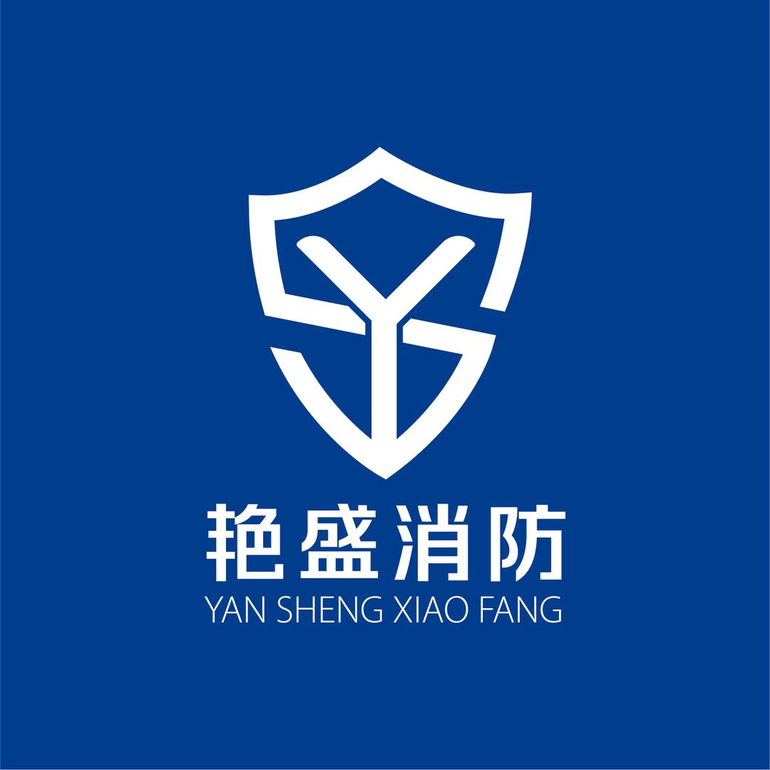 艳盛消防沟槽管件阀门消防器材