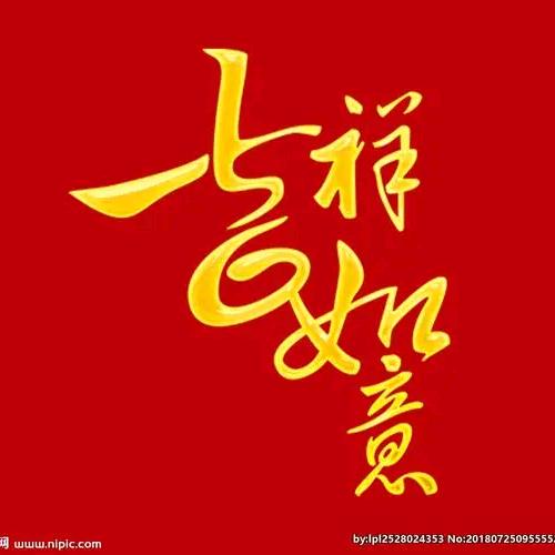 吉祥