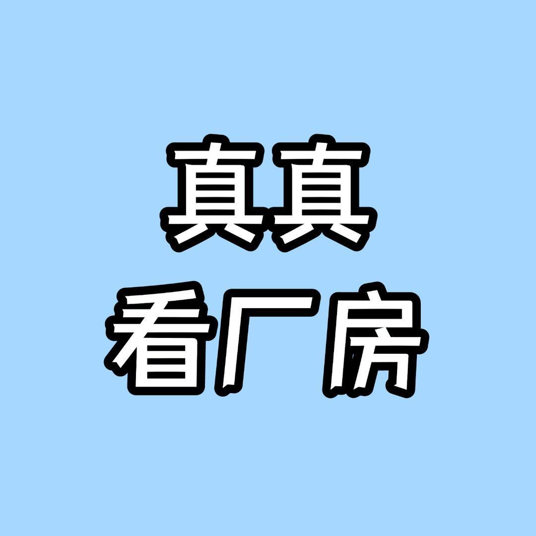 真真看厂房