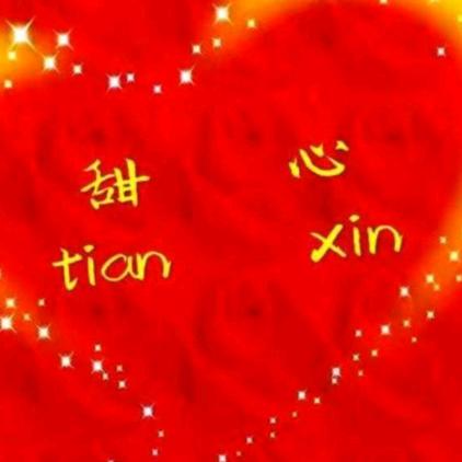 甜心