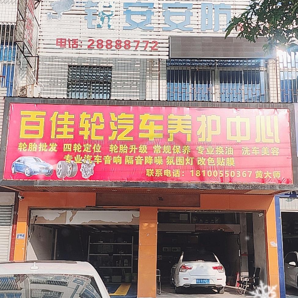 百佳轮汽车养护中心官方号