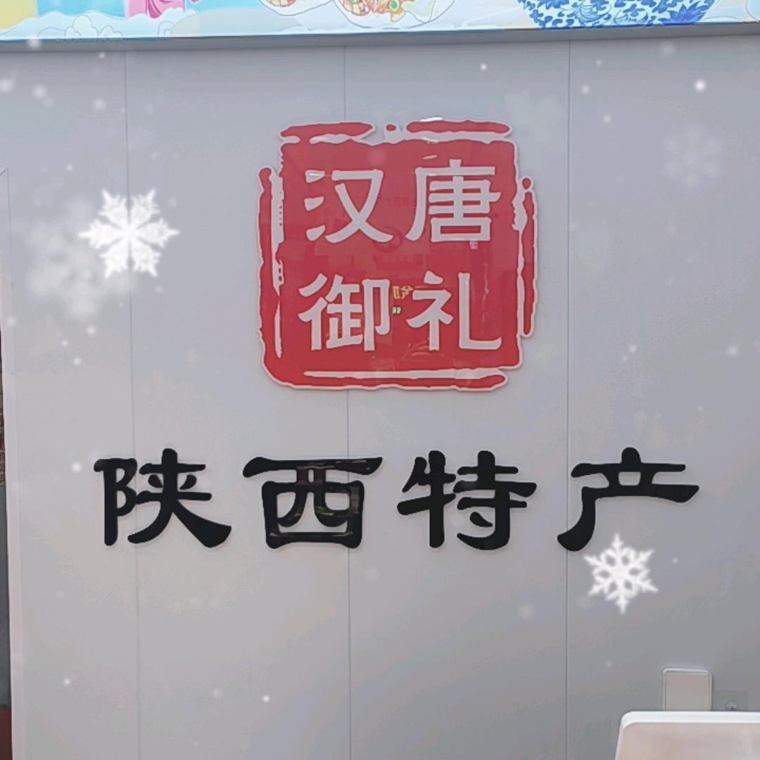 汉唐御礼陕西特产