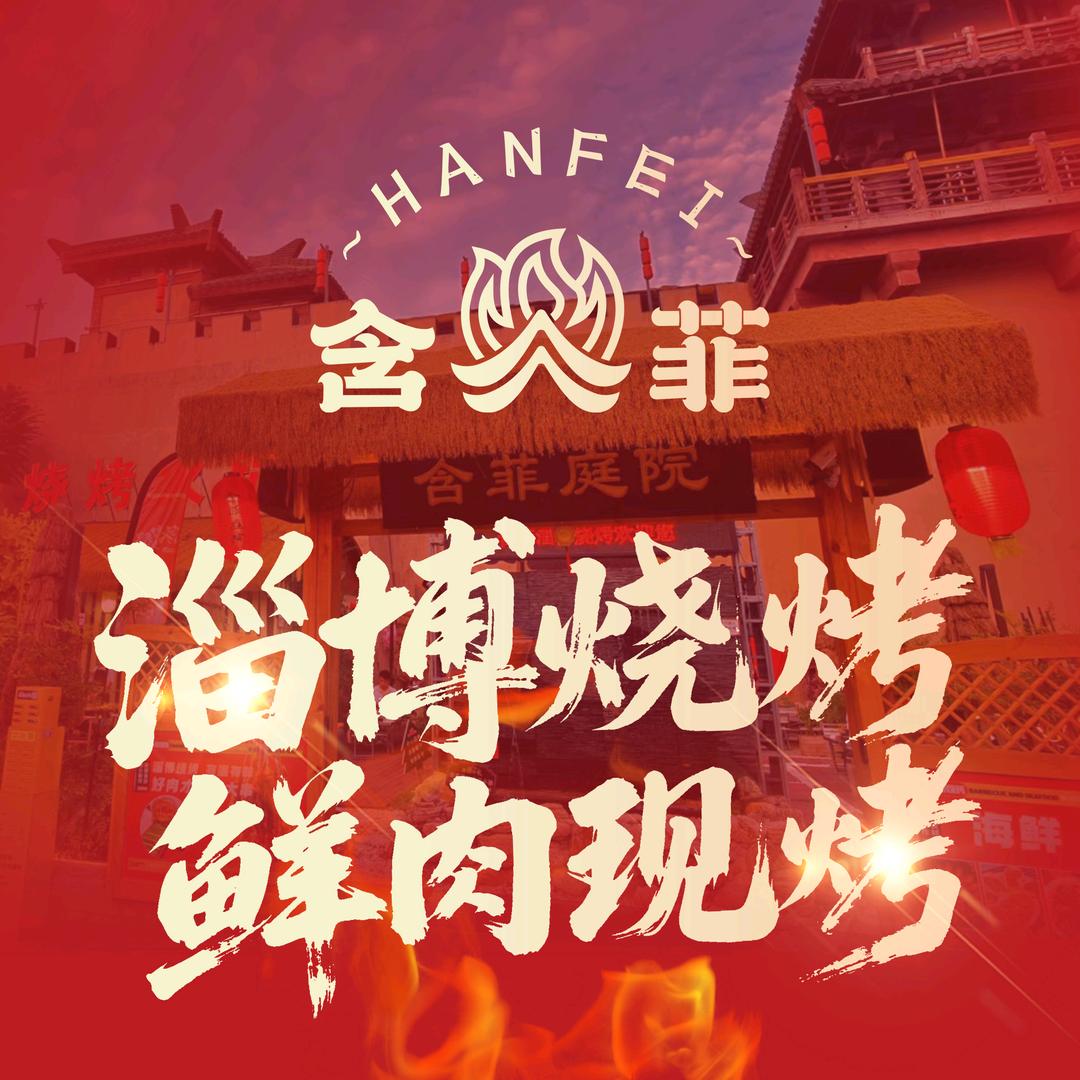 西安含菲庭院淄博烧烤小左