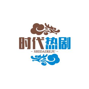 时代热剧