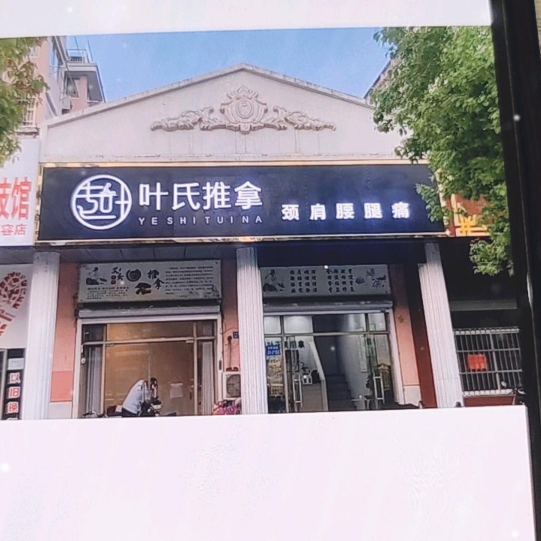 句容正骨叶师傅