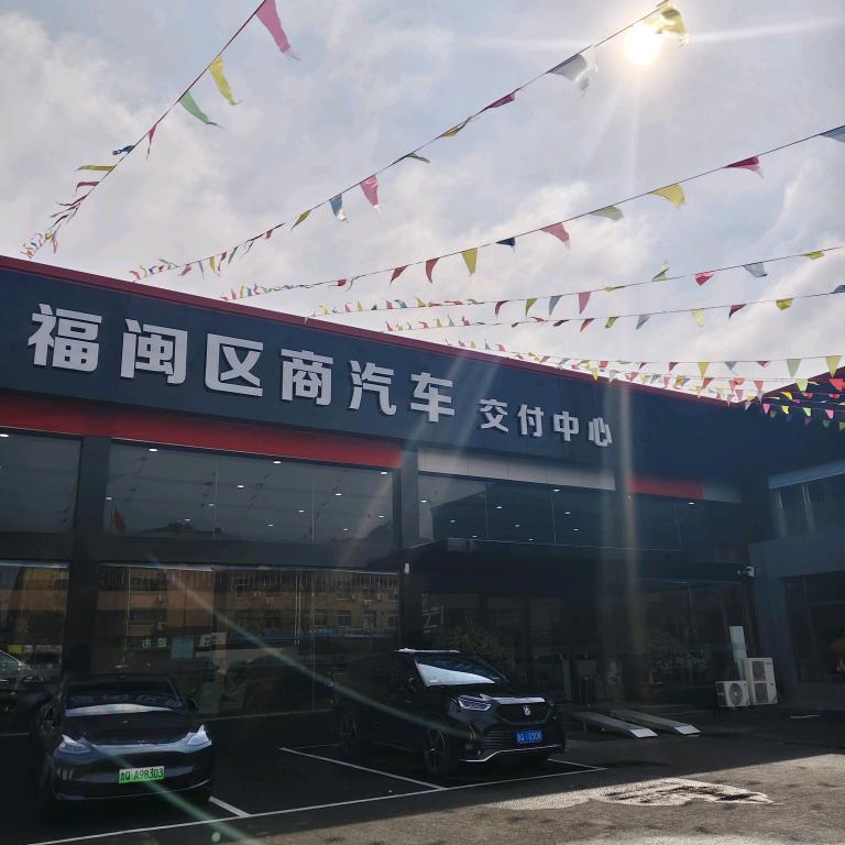临沂福闽区商汽车销售服务有限公司
