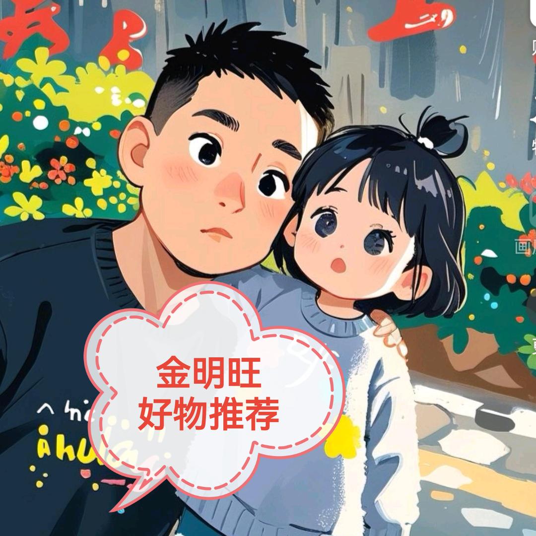 金明旺精选好物