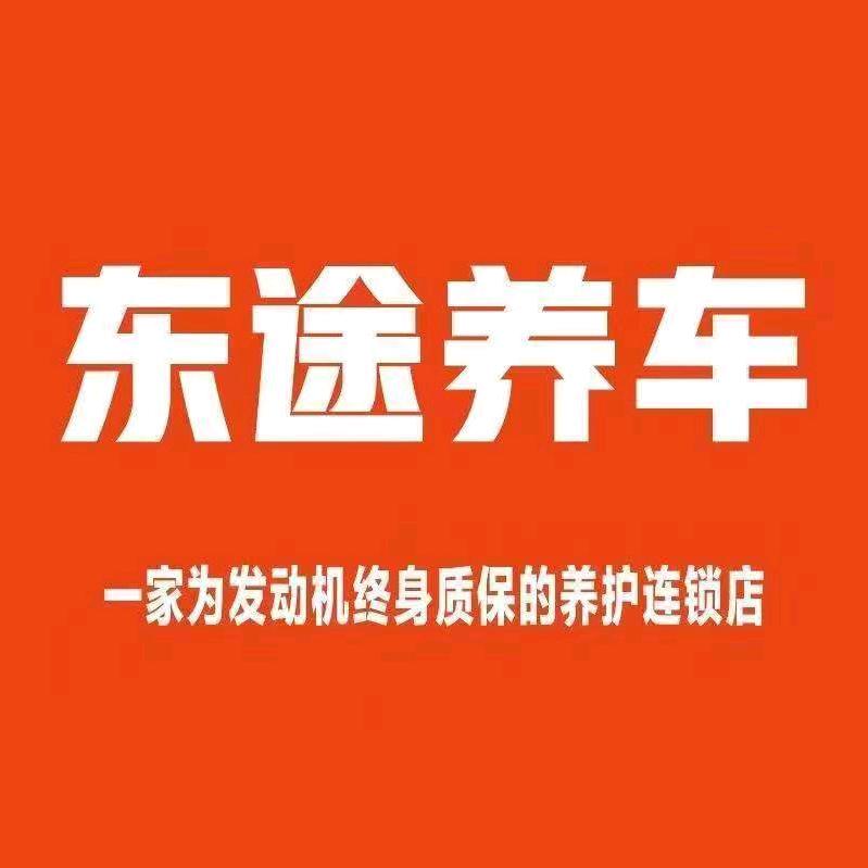东途养车-春弟