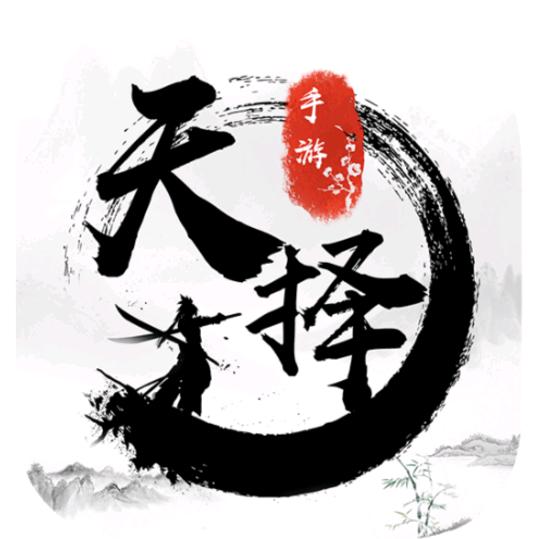 天择手游