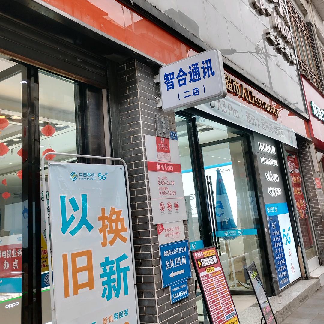 沙湾智合通讯二店