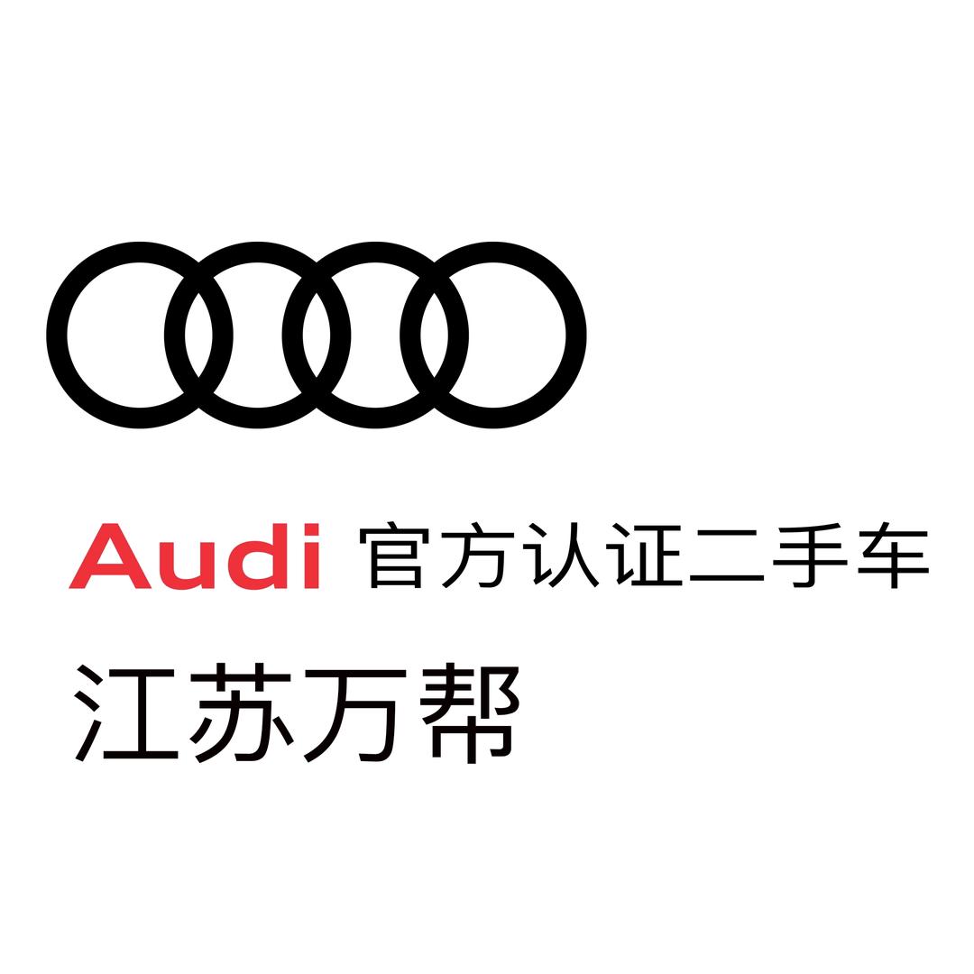 江苏万帮奥迪二手车