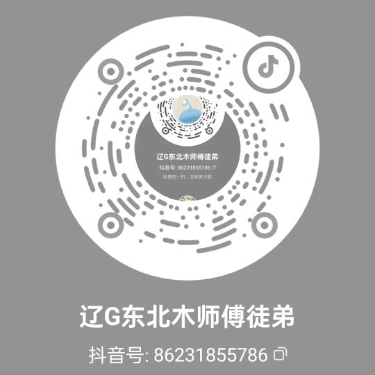 辽G东北木师傅徒弟