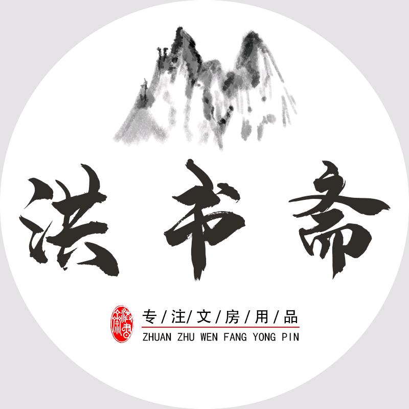 洪书斋