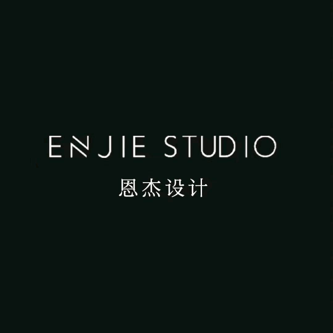 恩杰设计