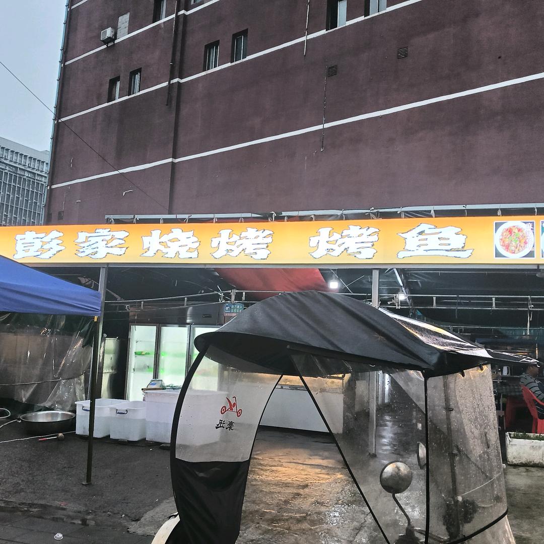 彭家烧烤·烤鱼