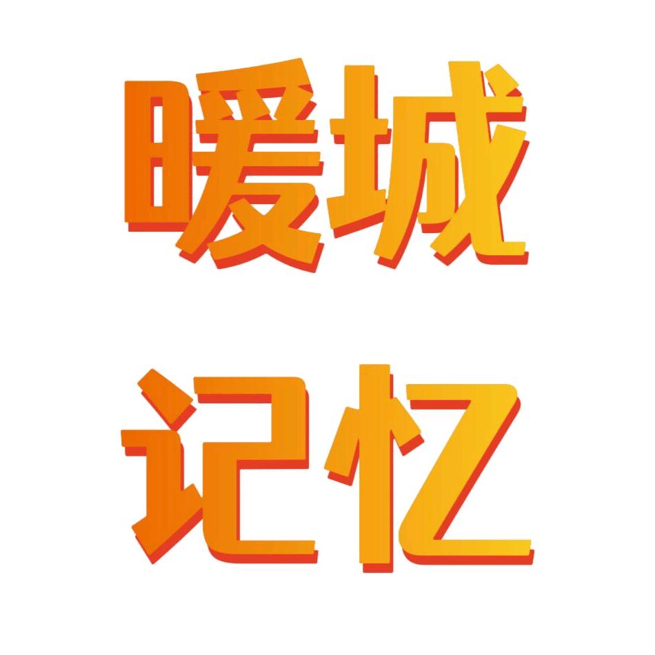 暖城记忆