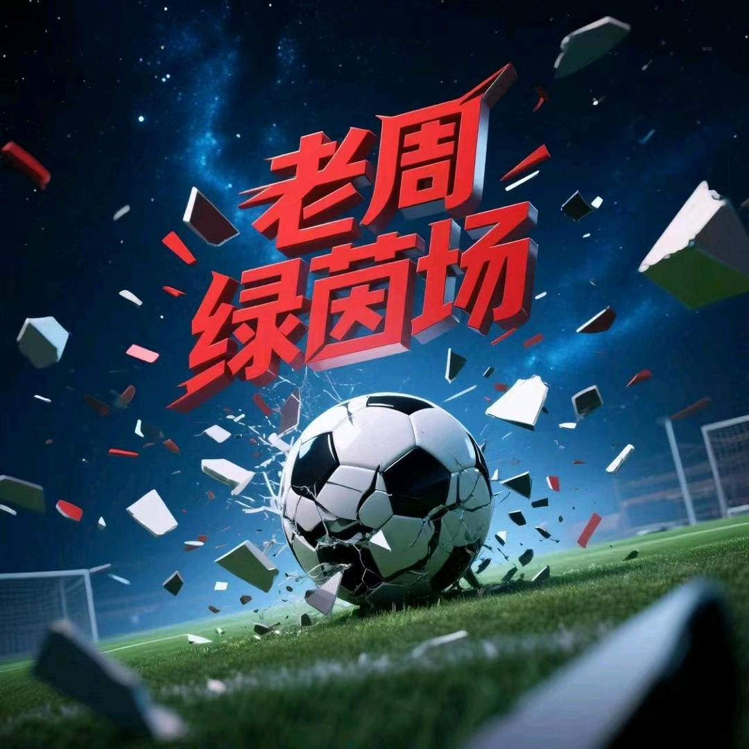 老周绿茵场