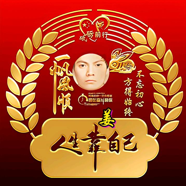 姜来可期