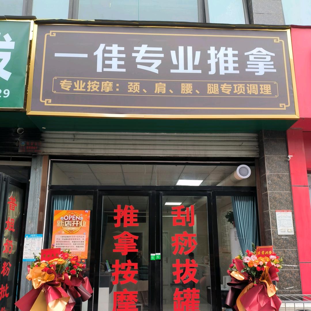 一佳专业推拿官方号