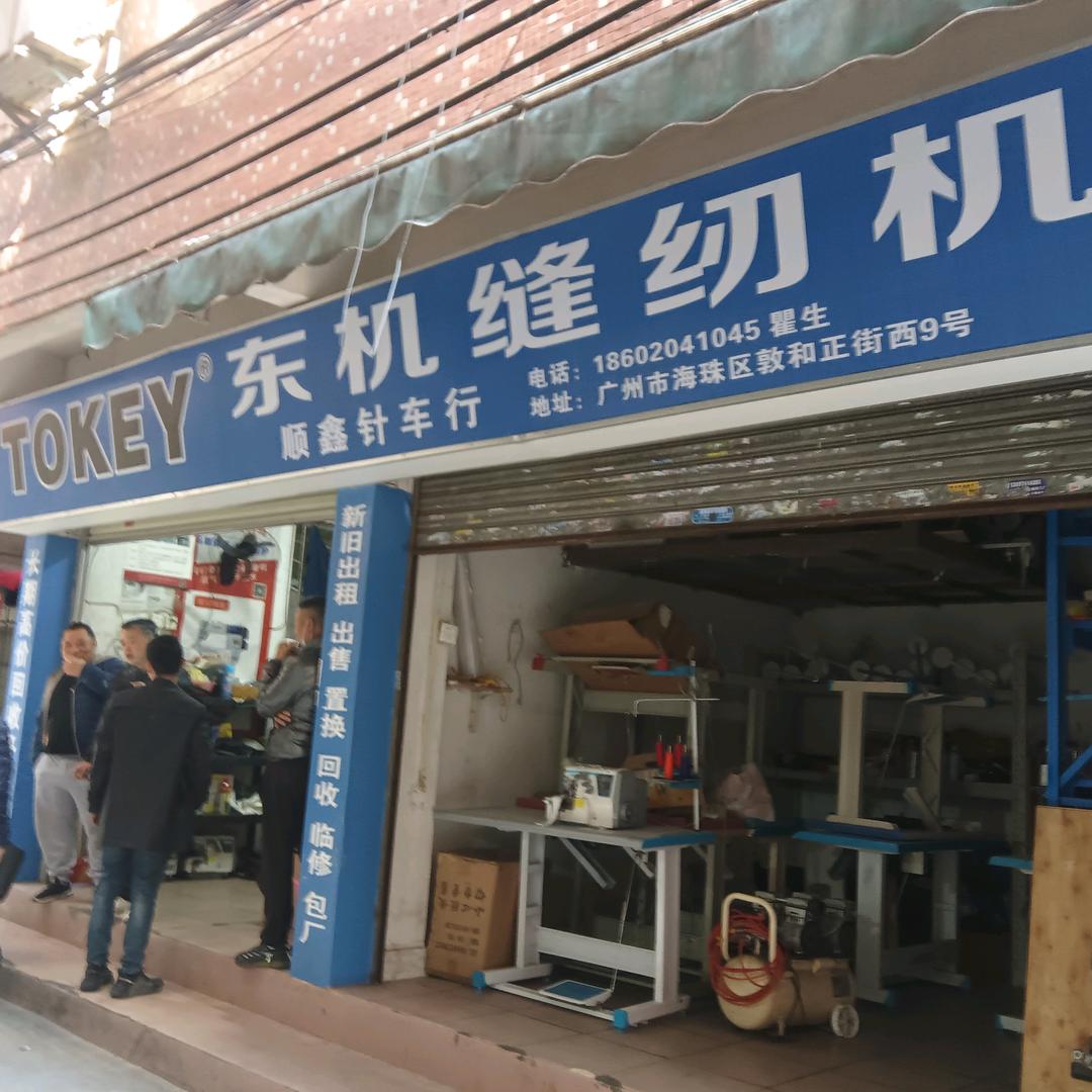 顺鑫针车行