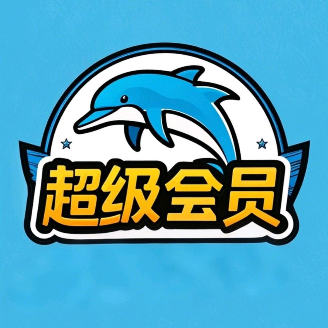 超级会员