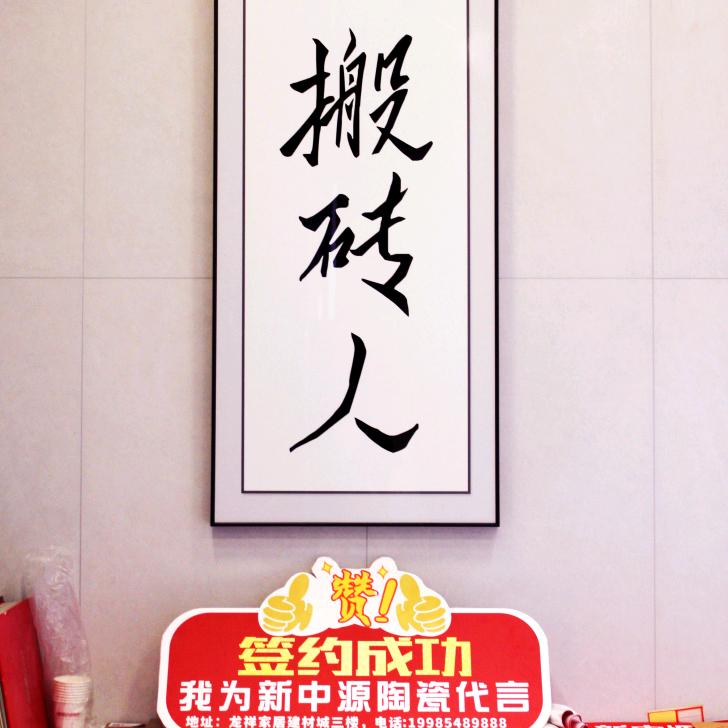 盘州新中源陶瓷老罗