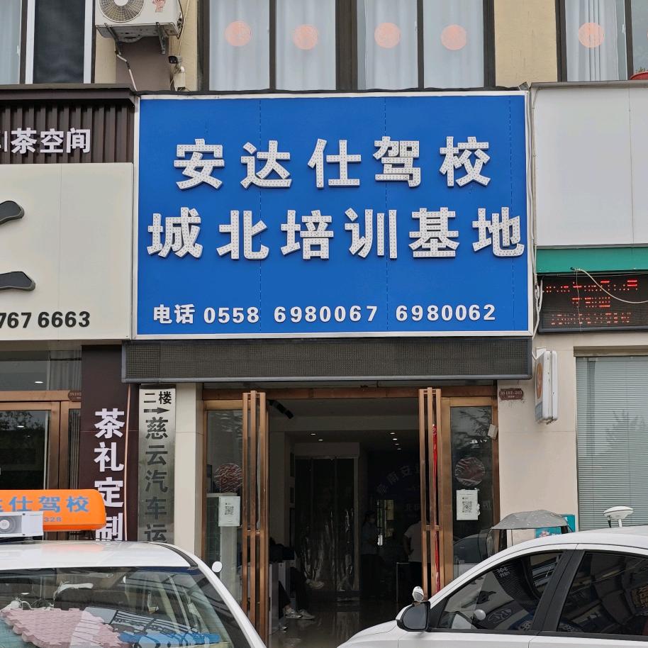 安达仕驾校城北 凯旋城 会龙基地曾艳梅