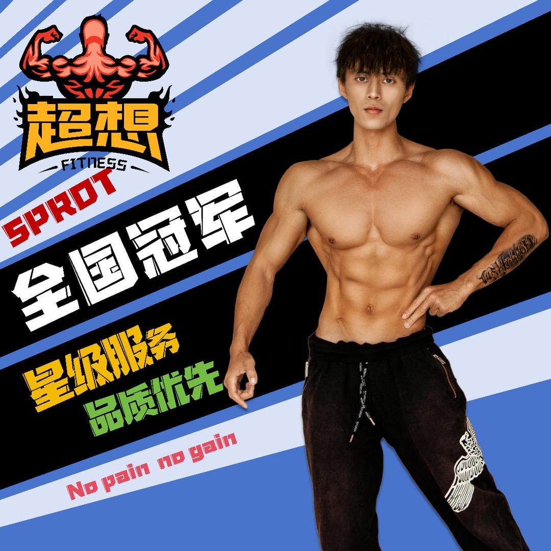 超想健身