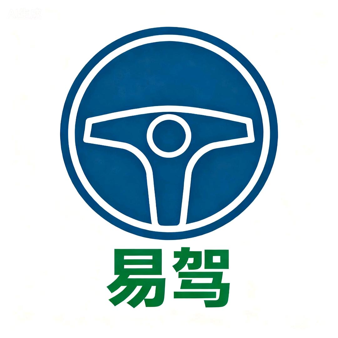 延安易驾机动车驾驶员培训学校有限公司