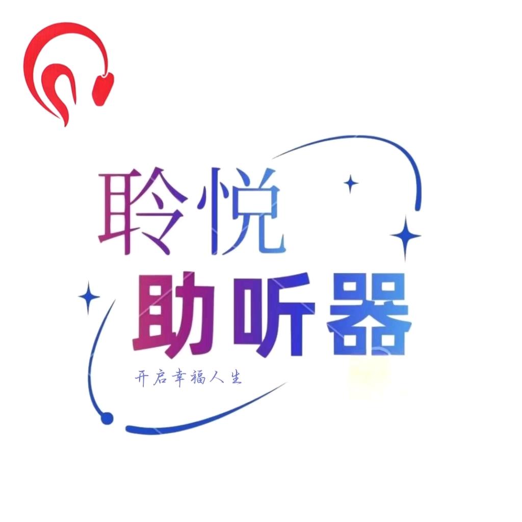 通辽聆悦助听器
