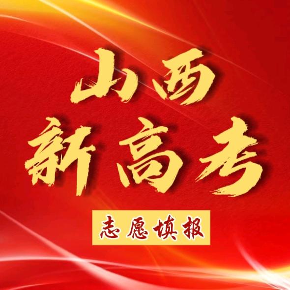 山西高考志愿填报
