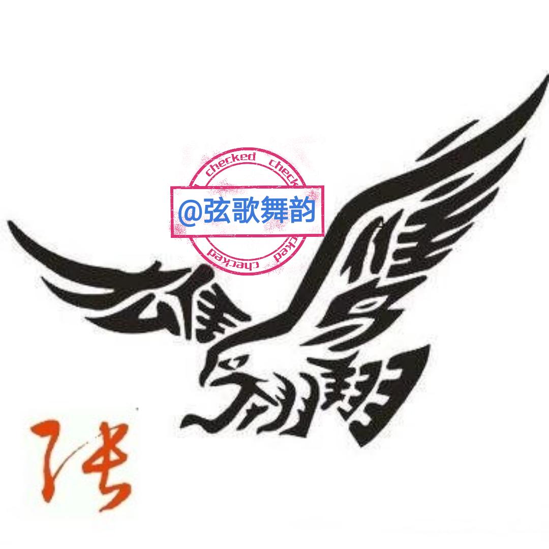 弦歌舞韵