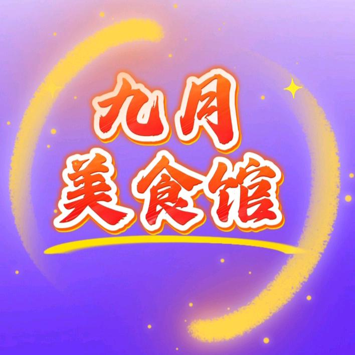 九月美食馆