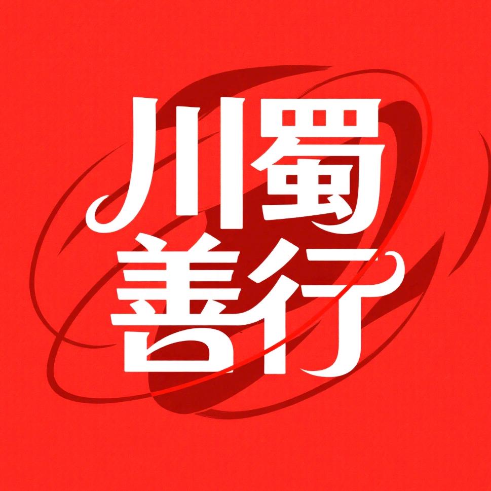 川蜀善行