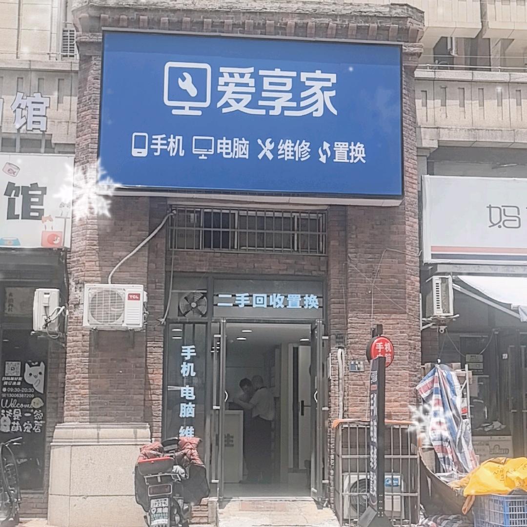 爱享家爱享家手机电脑维修回收（金地艺境店）