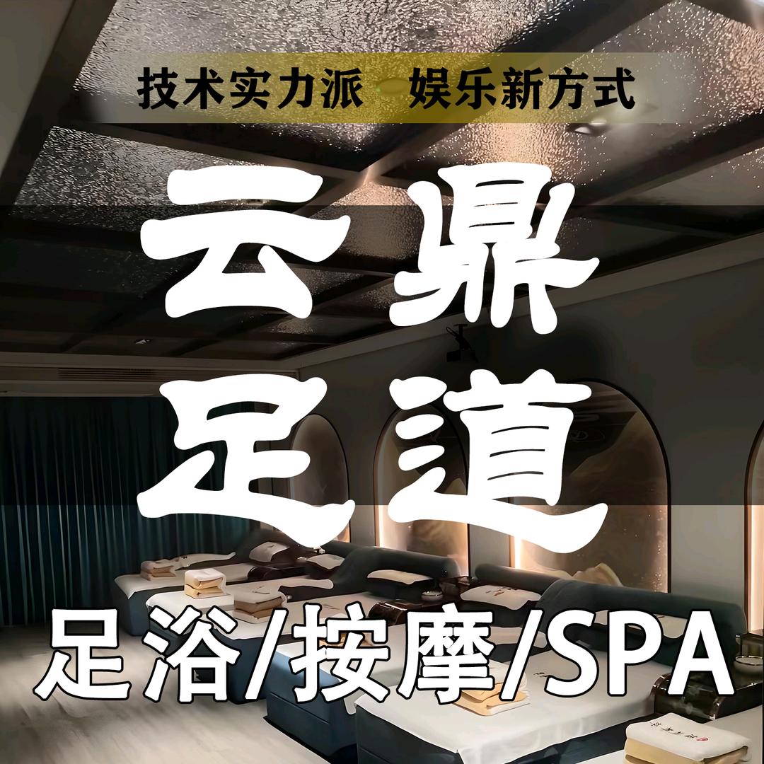 云鼎足道·按摩·SPA(下应店)官方号