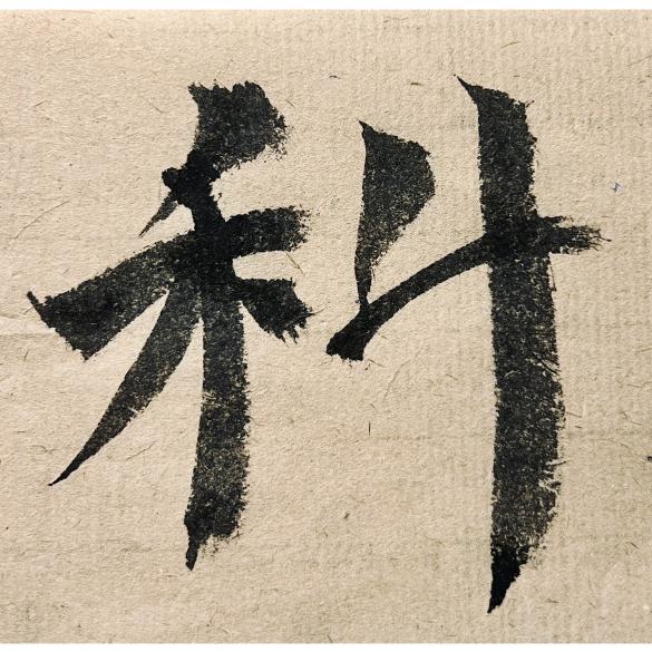 无1
