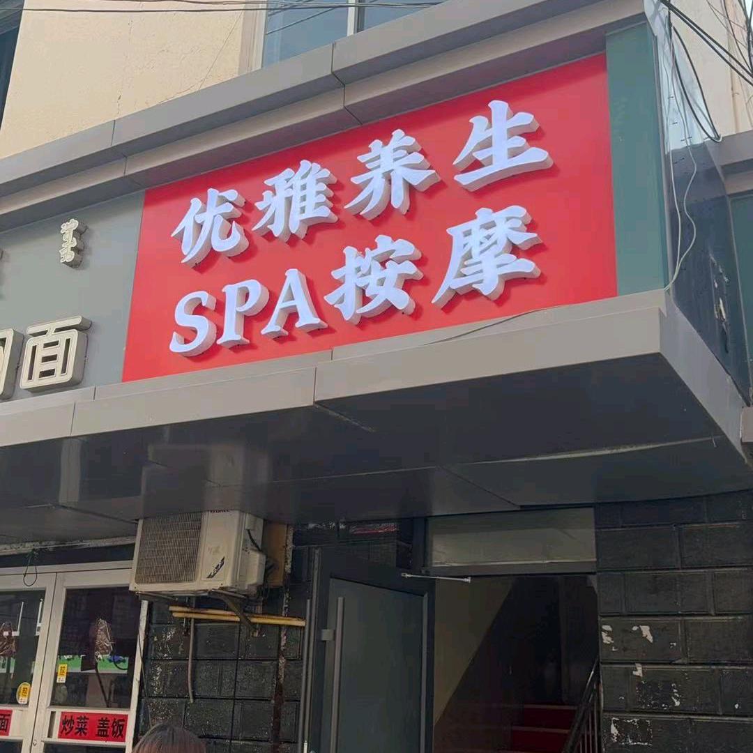 优雅养生