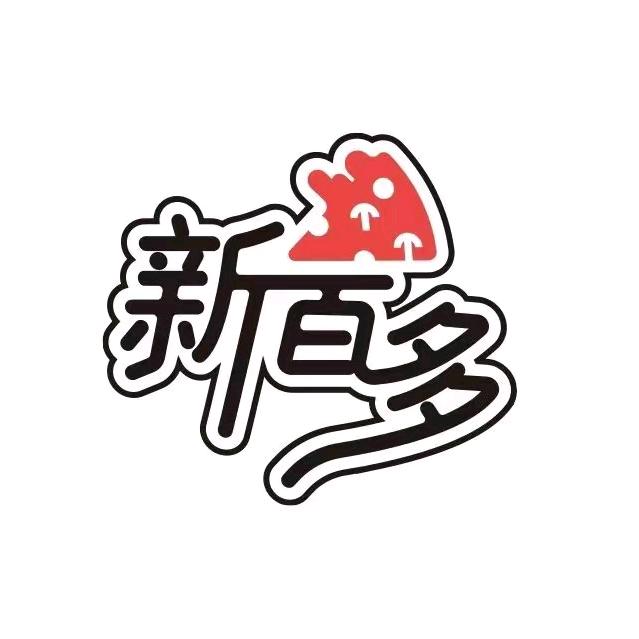新百多披萨