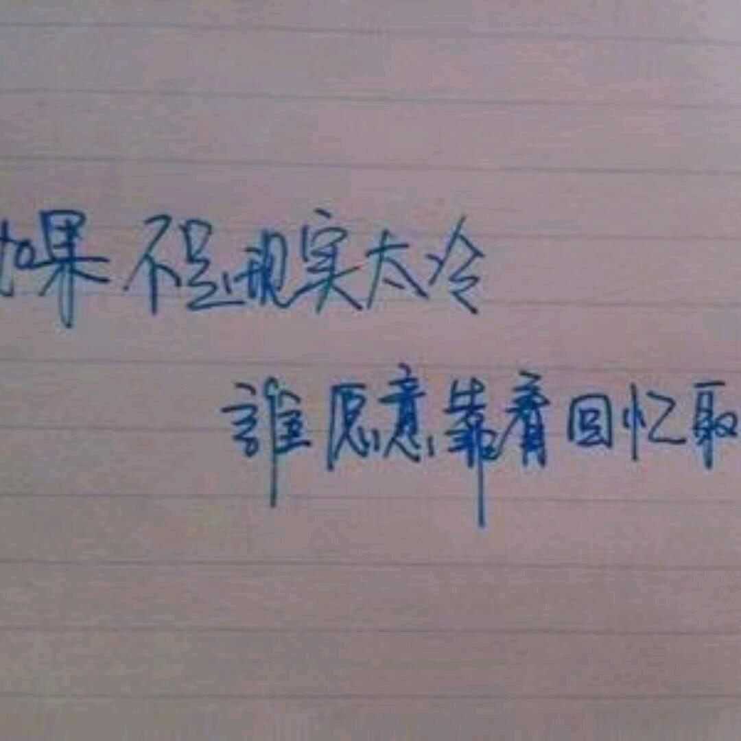『迁就』