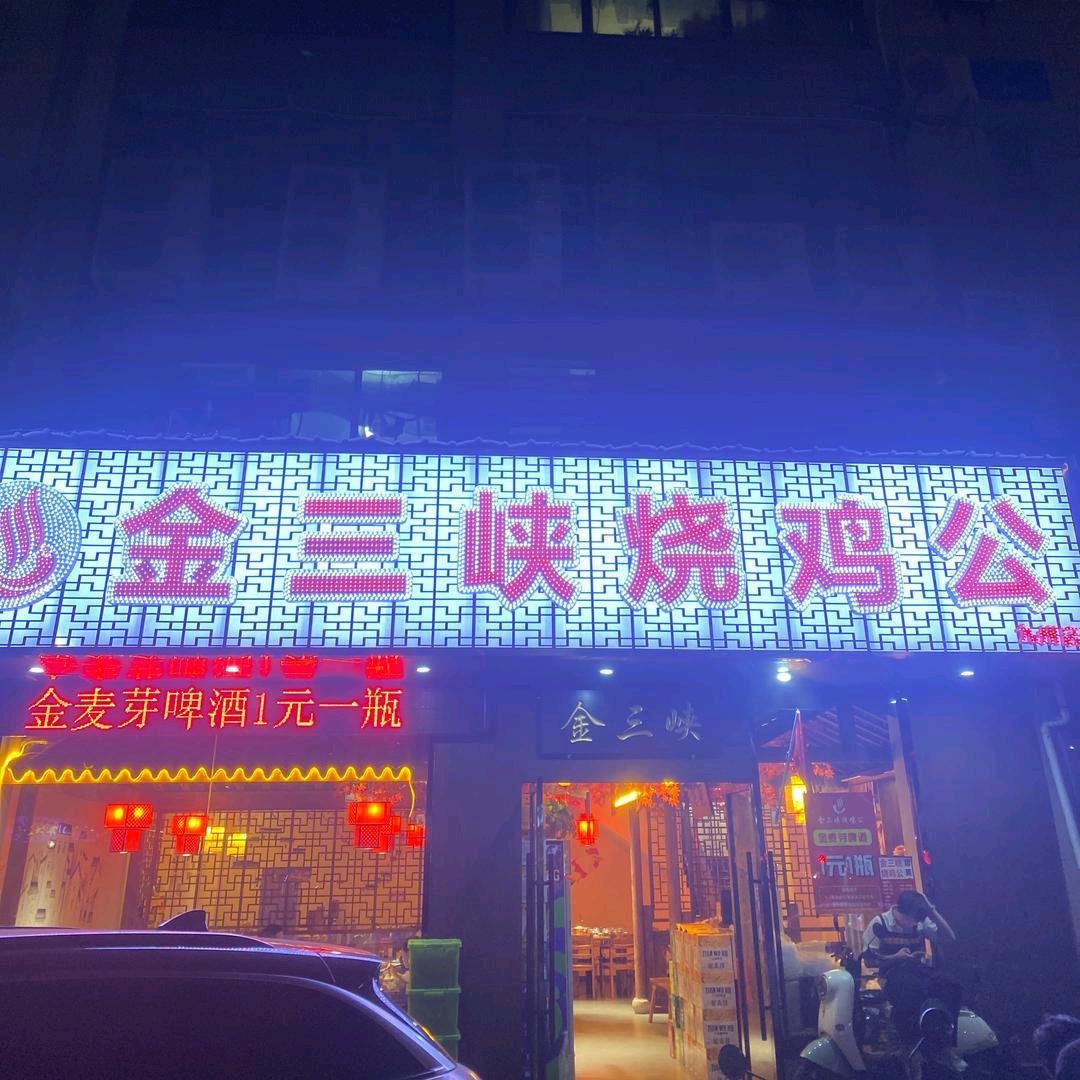 金三峡烧鸡公火锅(九洲店)