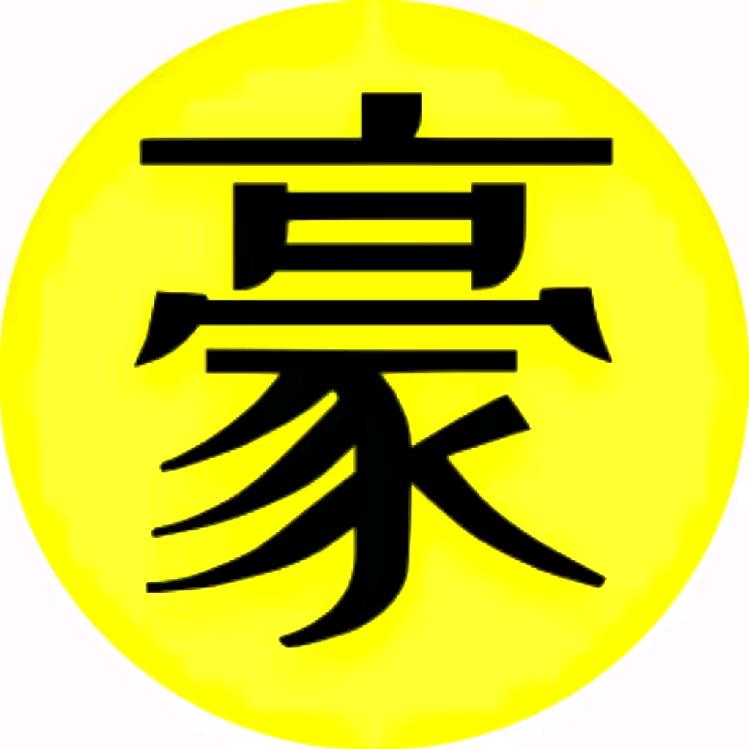 豪格影视
