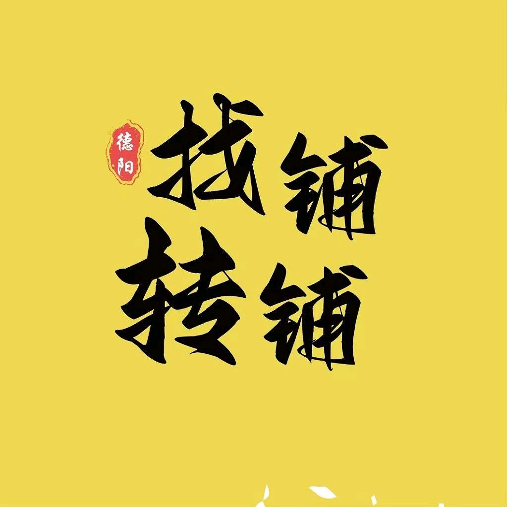 德阳找铺转铺