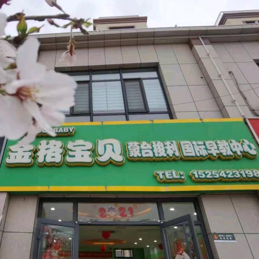 金格宝贝早教中心