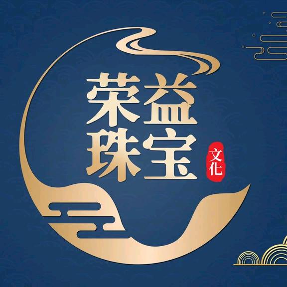 荣益珠宝文化