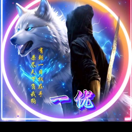 😈😈一优