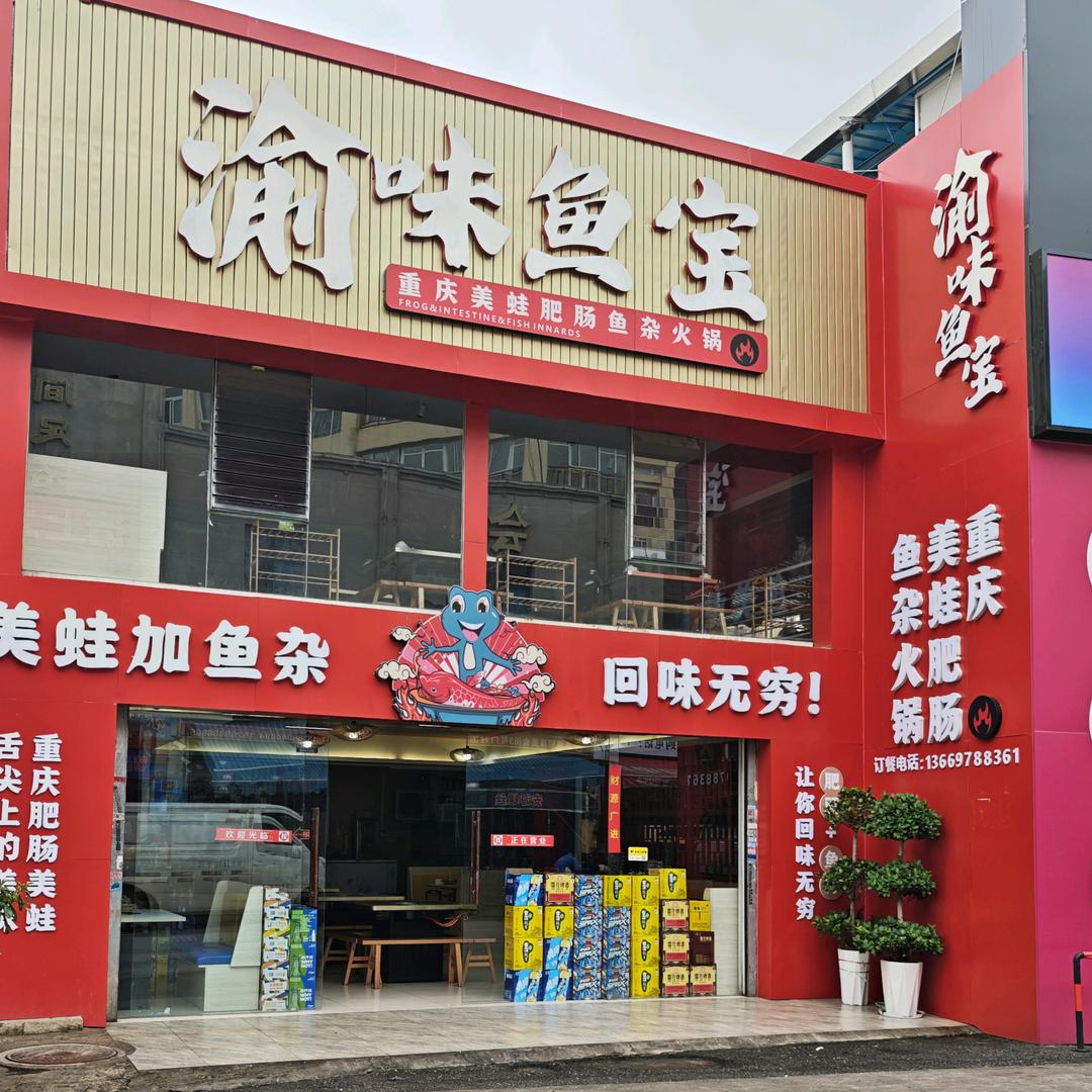 渝味鱼宝（重庆味道）