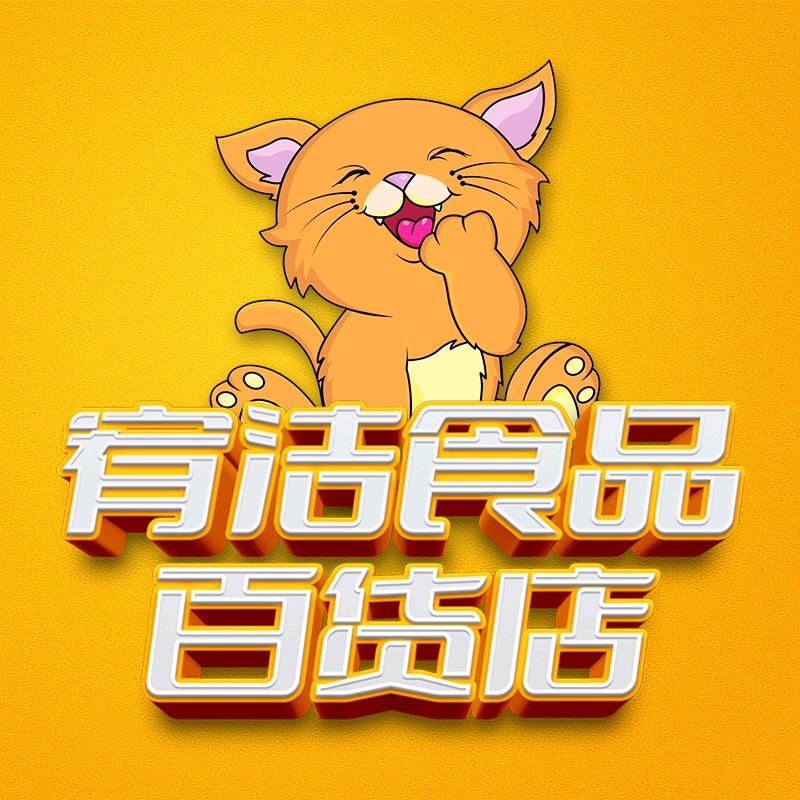 宥洁食品百货店