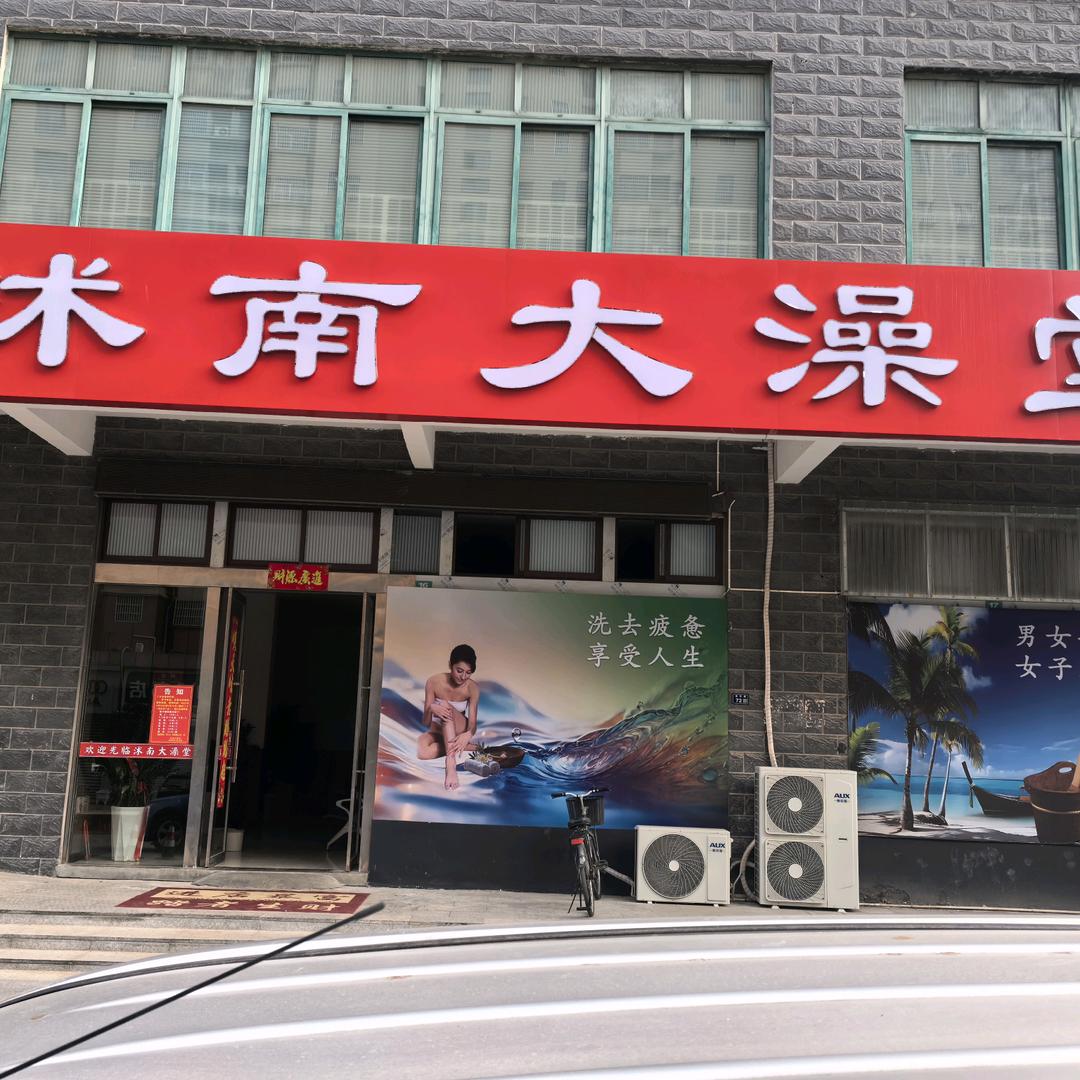 沭南大澡堂官方号